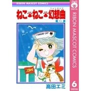 ねこ・ねこ・幻想曲 6（集英社） [電子書籍]
