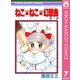 ねこ・ねこ・幻想曲 7（集英社） [電子書籍]