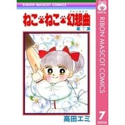 ねこ・ねこ・幻想曲 7（集英社） [電子書籍]