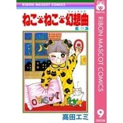 ねこ・ねこ・幻想曲 9（集英社） [電子書籍]
