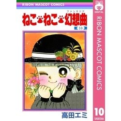 ヨドバシ Com ねこ ねこ 幻想曲 10 集英社 電子書籍 通販 全品無料配達