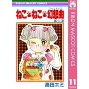 ねこ・ねこ・幻想曲 11（集英社） [電子書籍]