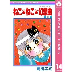 ヨドバシ.com - ねこ・ねこ・幻想曲 14（集英社） [電子書籍] 通販【全品無料配達】