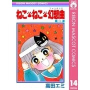 ねこ・ねこ・幻想曲 14（集英社） [電子書籍]