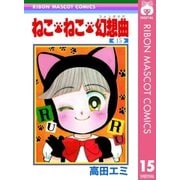 ねこ・ねこ・幻想曲 15（集英社） [電子書籍]