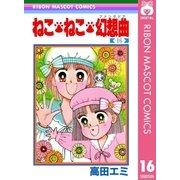 ねこ・ねこ・幻想曲 16（集英社） [電子書籍]