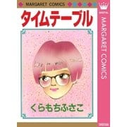 タイムテーブル（集英社） [電子書籍]