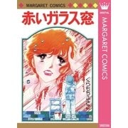 赤いガラス窓（集英社） [電子書籍]