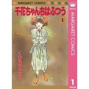 千花ちゃんちはふつう 1（集英社） [電子書籍]