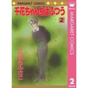 千花ちゃんちはふつう 2（集英社） [電子書籍]