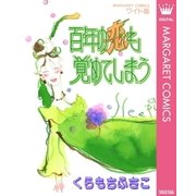 百年の恋も覚めてしまう（集英社） [電子書籍]