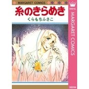 糸のきらめき（集英社） [電子書籍]