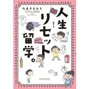 人生リセット留学。（朝日新聞出版） [電子書籍]