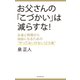お父さんの「こづかい」は減らすな！ お金と時間から自由になるための"やってはいけない12カ条"（朝日新聞出版） [電子書籍]