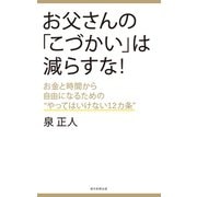 お父さんの「こづかい」は減らすな！ お金と時間から自由になるための"やってはいけない12カ条"（朝日新聞出版） [電子書籍]