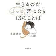 生きるのが"ふっと"楽になる13のことば （朝日新聞出版） [電子書籍]