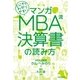 マンガ とにかくわかりやすい MBA流 決算書の読み方（朝日新聞出版） [電子書籍]