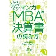 マンガ とにかくわかりやすい MBA流 決算書の読み方（朝日新聞出版） [電子書籍]