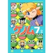 新ゲノム07（コアマガジン/メガストアコミックス） [電子書籍]
