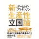 デービッド・アトキンソン　新・生産性立国論―人口減少で「経済の常識」が根本から変わった（東洋経済新報社） [電子書籍]