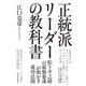 正統派リーダーの教科書（東洋経済新報社） [電子書籍]