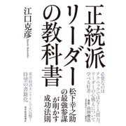 正統派リーダーの教科書（東洋経済新報社） [電子書籍]