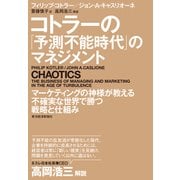 コトラーの「予測不能時代」のマネジメント（東洋経済新報社） [電子書籍]