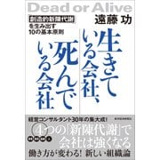 生きている会社、死んでいる会社―「創造的新陳代謝」を生み出す10の基本原則（東洋経済新報社） [電子書籍]