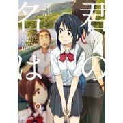 君の名は。Another Side:Earthbound 01（KADOKAWA） [電子書籍]