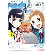 宇宙よりも遠い場所 1（KADOKAWA） [電子書籍]