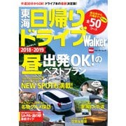 東海 日帰りドライブWalker（KADOKAWA） [電子書籍]