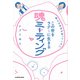 答えは自分が知っている！? この世をラク～に生きる 魂ミーティング（KADOKAWA） [電子書籍]