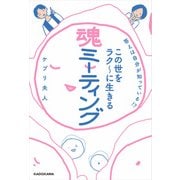 答えは自分が知っている！? この世をラク～に生きる 魂ミーティング（KADOKAWA） [電子書籍]