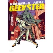 GEEKSTER 秋葉原署捜査一係 九重祐子（KADOKAWA） [電子書籍]