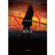 XY（KADOKAWA） [電子書籍]
