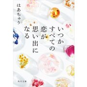 いつかすべての恋が思い出になる（KADOKAWA） [電子書籍]