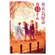 お天気屋のお鈴さん（KADOKAWA） [電子書籍]