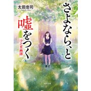 さよなら、と嘘をつく ―沙之里幽譚（KADOKAWA） [電子書籍]