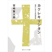 カクレキリシタン 現代に生きる民俗信仰（KADOKAWA） [電子書籍]
