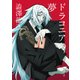 ドラコニアの夢　アニメカバー版（KADOKAWA） [電子書籍]