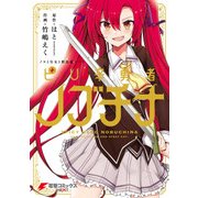 ノラと皇女と野良猫ハート ピリ辛勇者ノブチナ（KADOKAWA） [電子書籍]