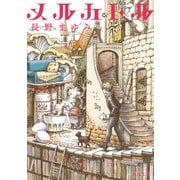 メルカトル（KADOKAWA） [電子書籍]