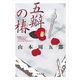 五瓣の椿（KADOKAWA） [電子書籍]