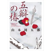 五瓣の椿（KADOKAWA） [電子書籍]