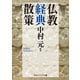 仏教経典散策（KADOKAWA） [電子書籍]