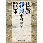仏教経典散策（KADOKAWA） [電子書籍]