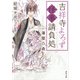吉祥寺よろず怪事請負処 薄闇の森（KADOKAWA） [電子書籍]