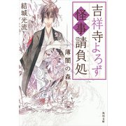 吉祥寺よろず怪事請負処 薄闇の森（KADOKAWA） [電子書籍]