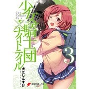 少女騎士団×ナイトテイル3（KADOKAWA） [電子書籍]