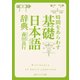 時間をあらわす「基礎日本語辞典」（KADOKAWA） [電子書籍]